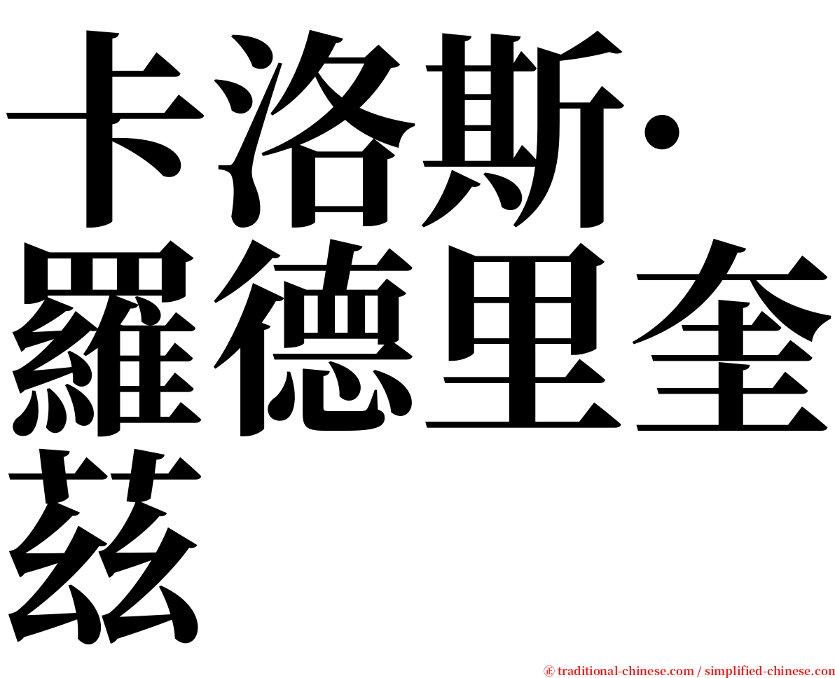 卡洛斯·羅德里奎茲 serif font