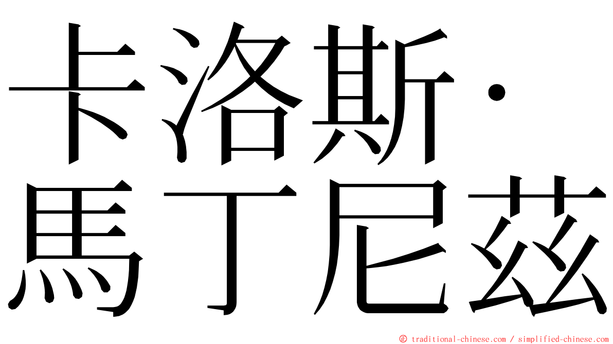 卡洛斯·馬丁尼茲 ming font