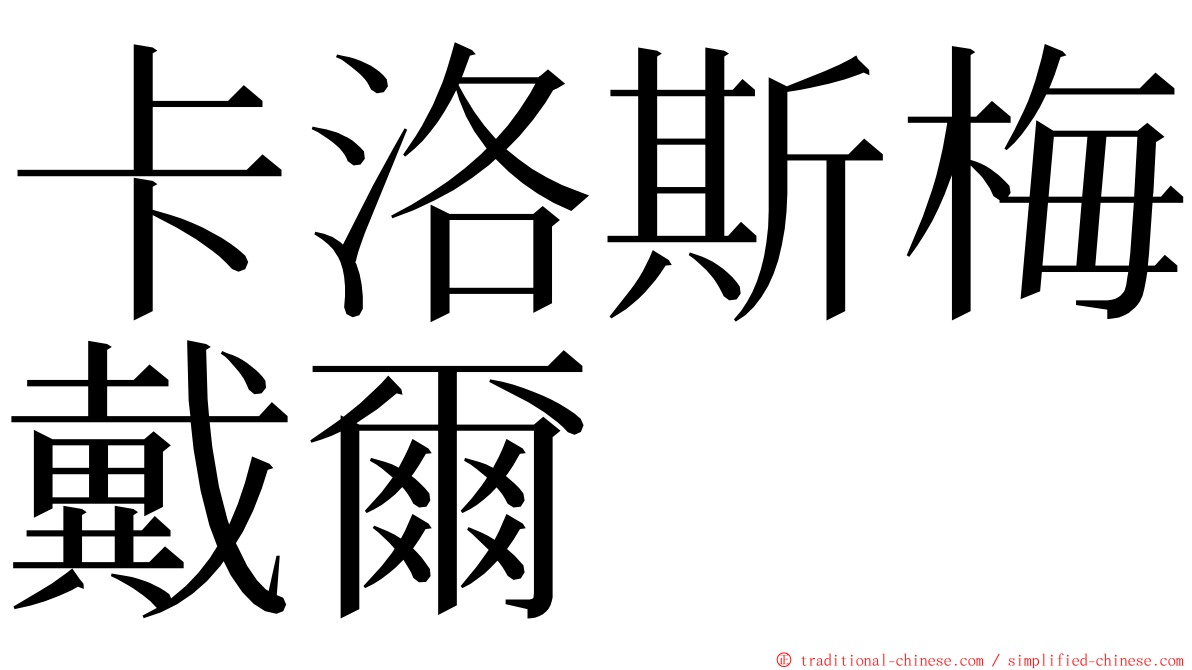 卡洛斯梅戴爾 ming font