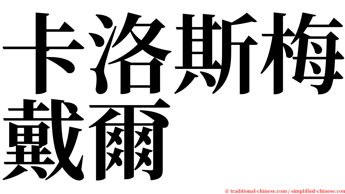 卡洛斯梅戴爾 serif font