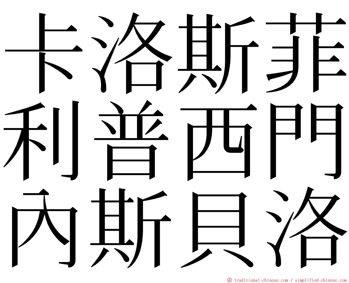 卡洛斯菲利普西門內斯貝洛 ming font