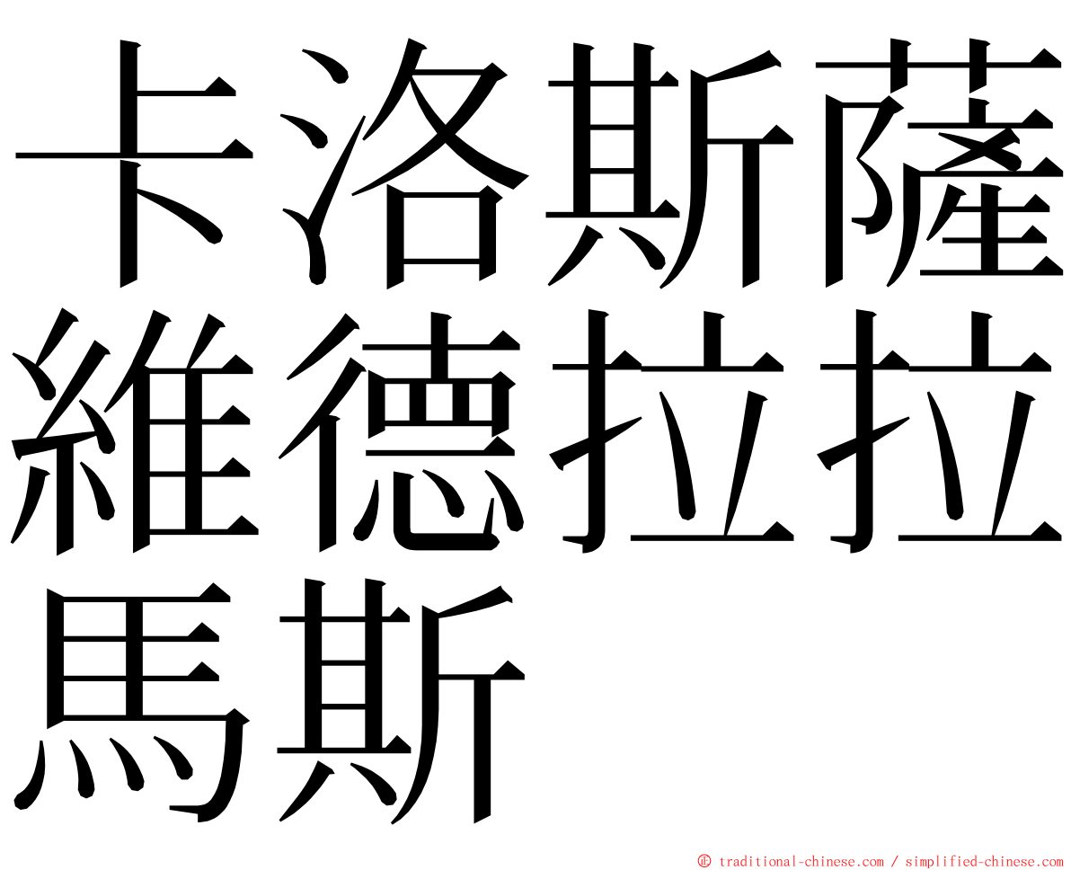 卡洛斯薩維德拉拉馬斯 ming font