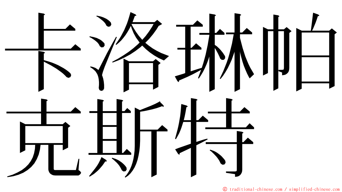 卡洛琳帕克斯特 ming font