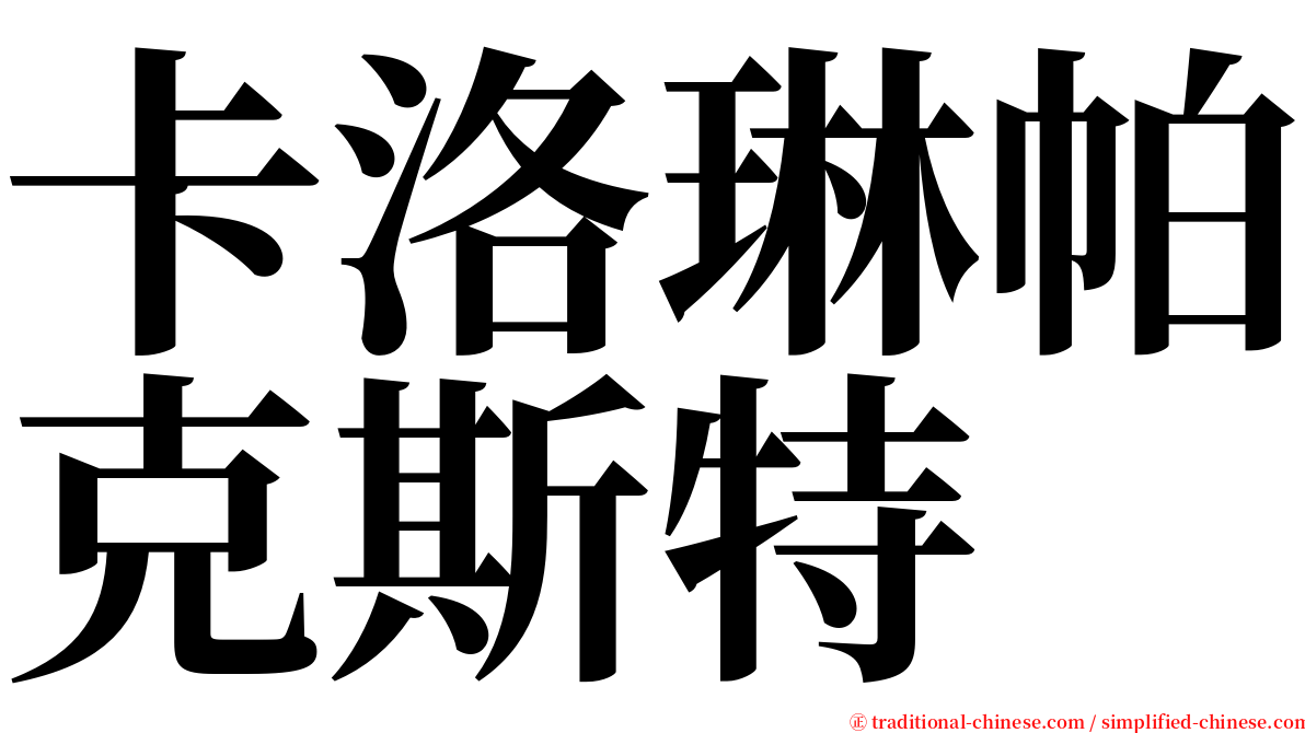 卡洛琳帕克斯特 serif font