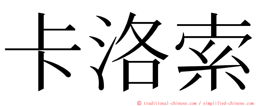 卡洛索 ming font