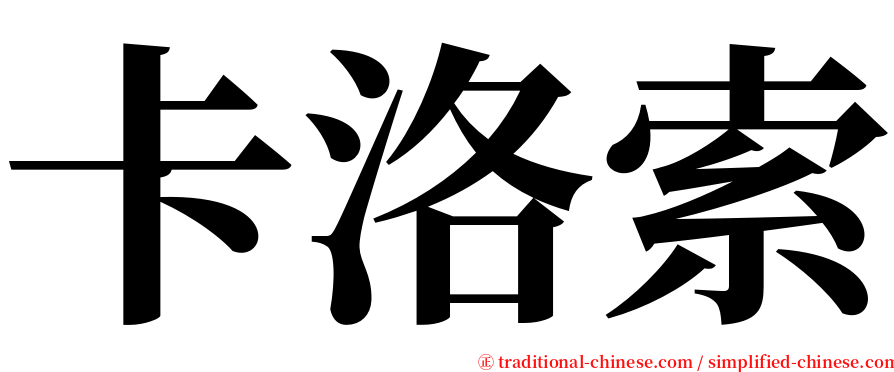 卡洛索 serif font