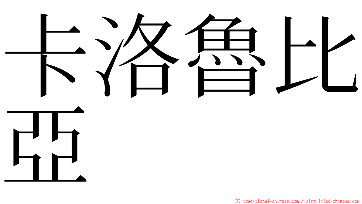 卡洛魯比亞 ming font