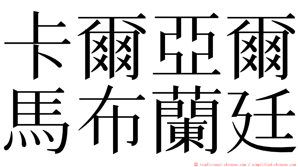 卡爾亞爾馬布蘭廷 ming font