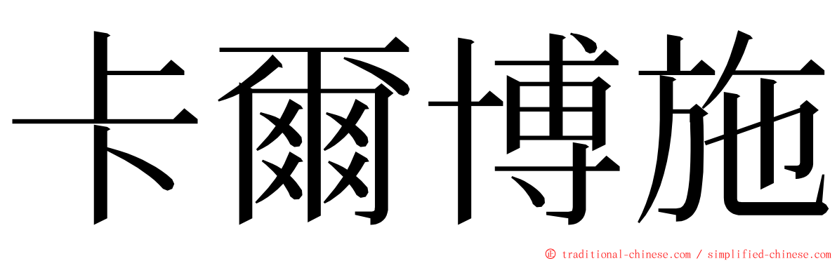 卡爾博施 ming font