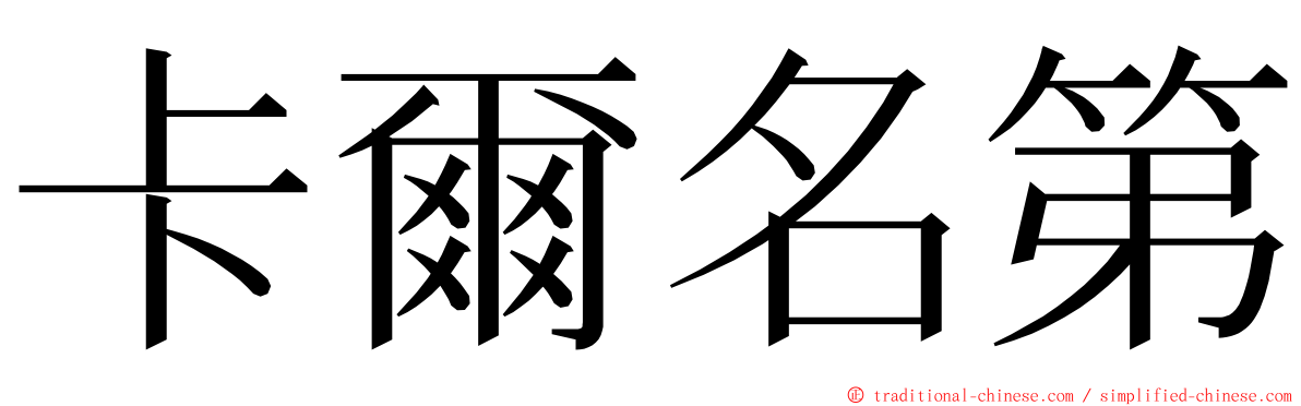 卡爾名第 ming font