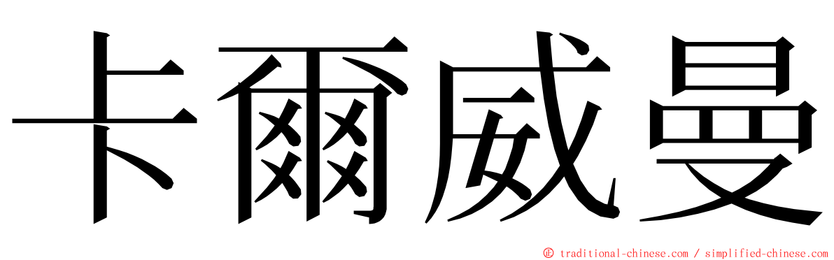 卡爾威曼 ming font