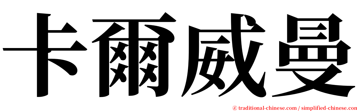 卡爾威曼 serif font