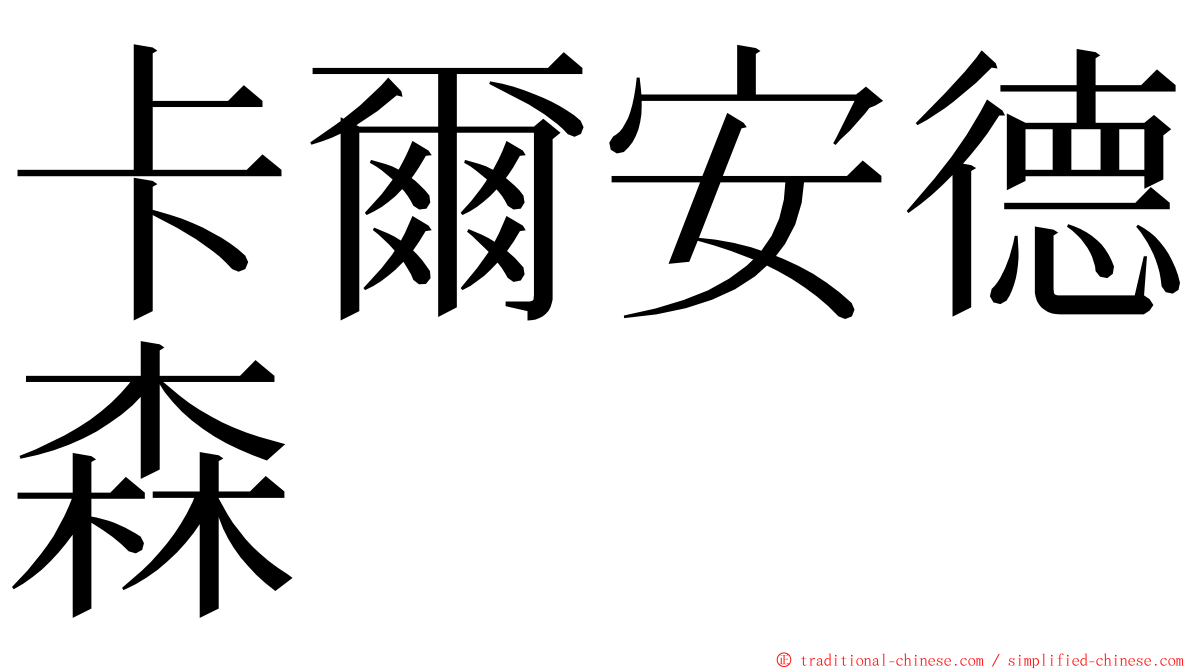 卡爾安德森 ming font