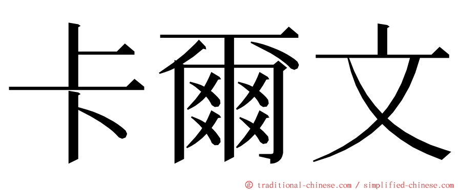 卡爾文 ming font