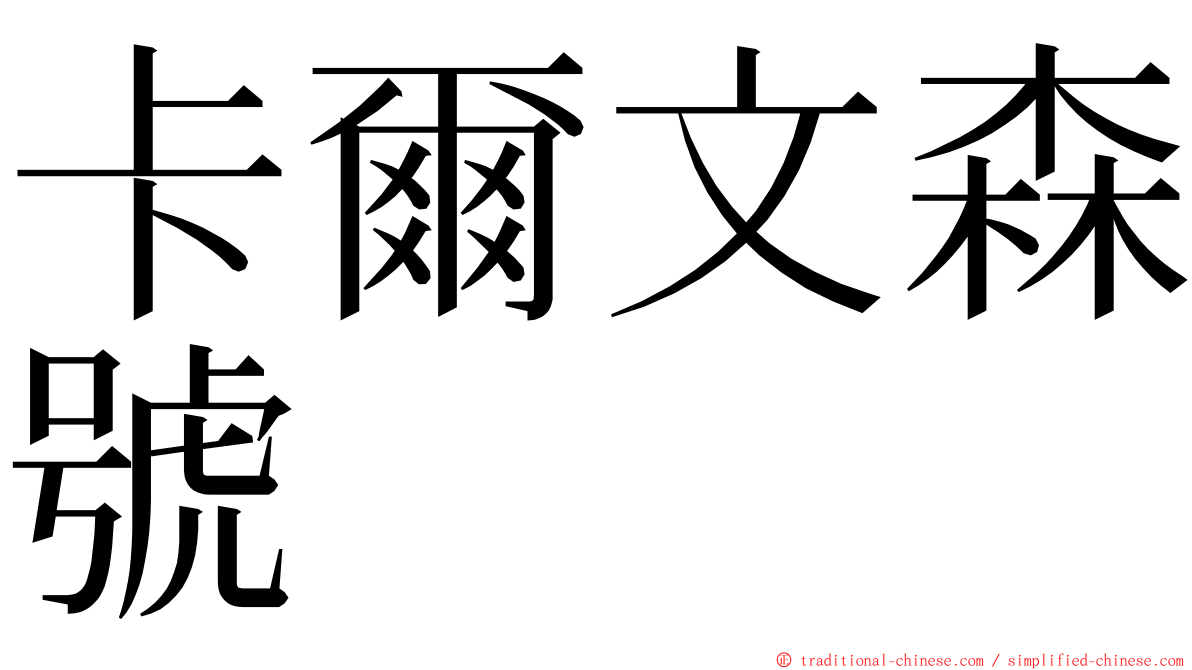 卡爾文森號 ming font