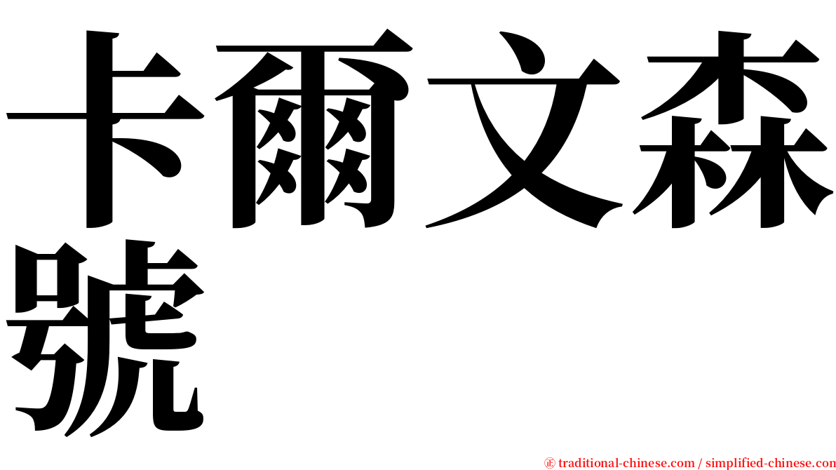 卡爾文森號 serif font