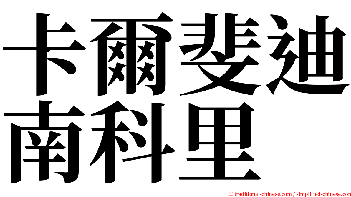 卡爾斐迪南科里 serif font