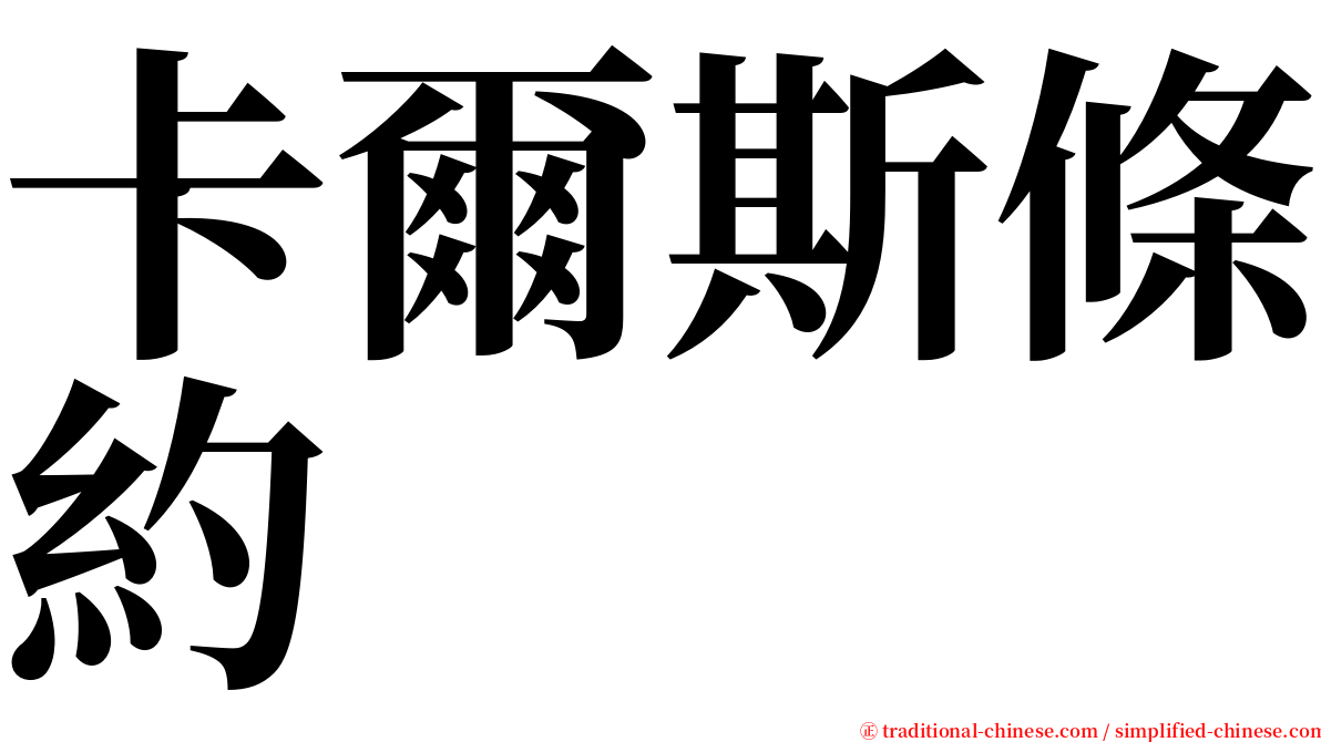 卡爾斯條約 serif font