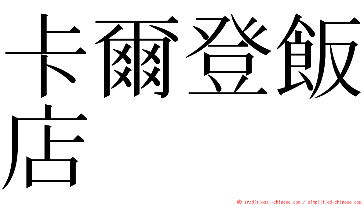 卡爾登飯店 ming font