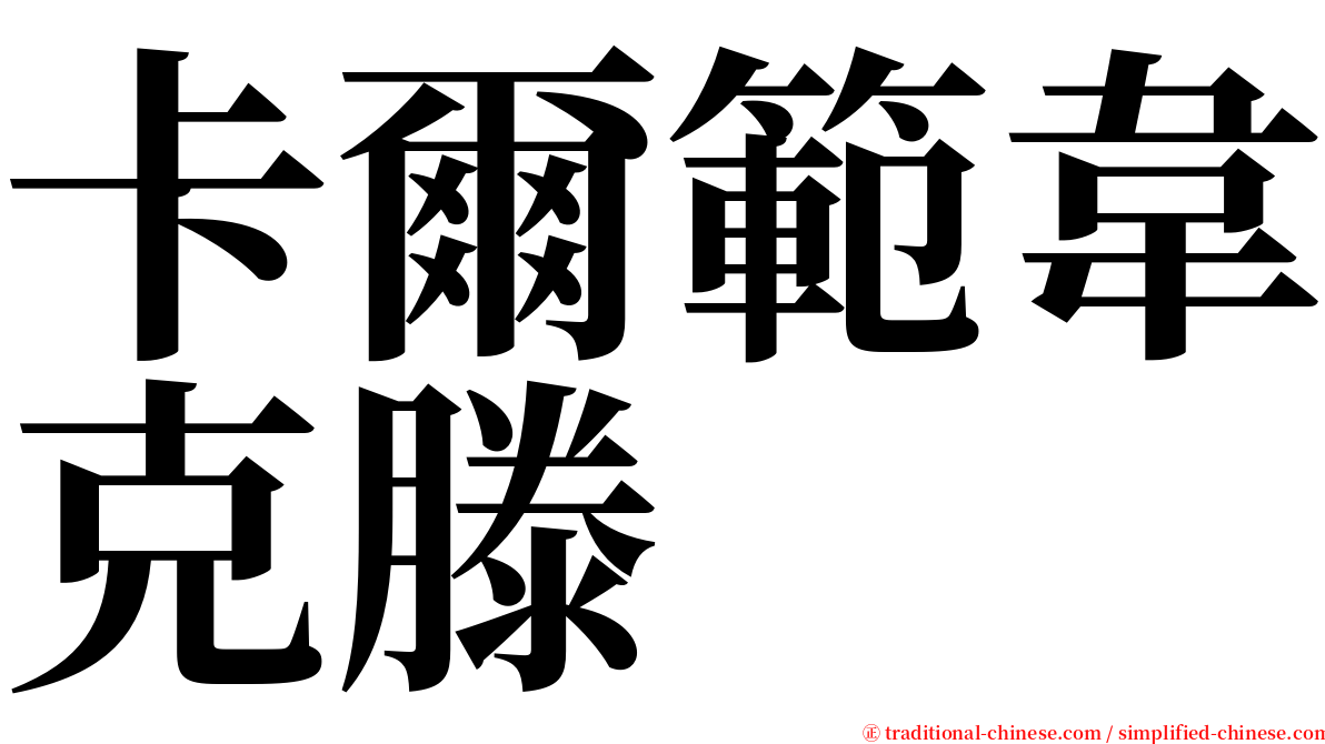 卡爾範韋克滕 serif font