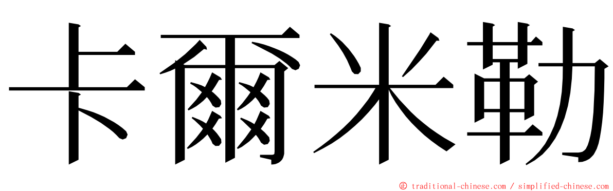 卡爾米勒 ming font