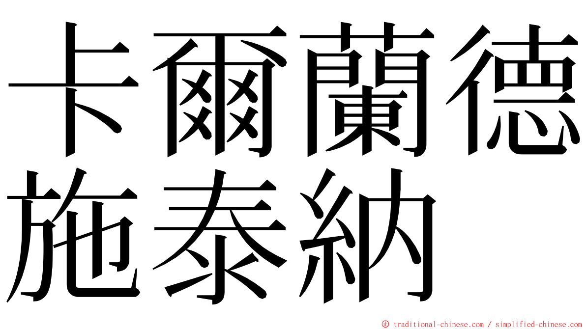 卡爾蘭德施泰納 ming font