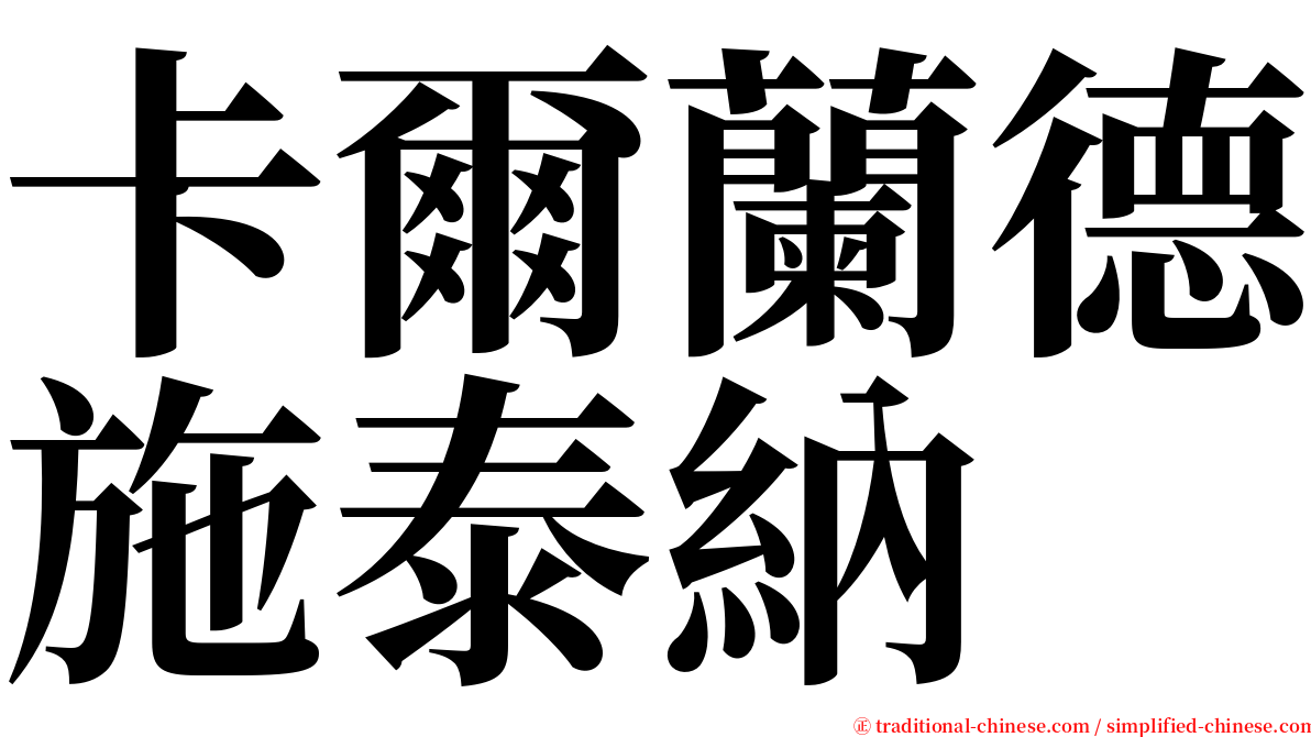 卡爾蘭德施泰納 serif font