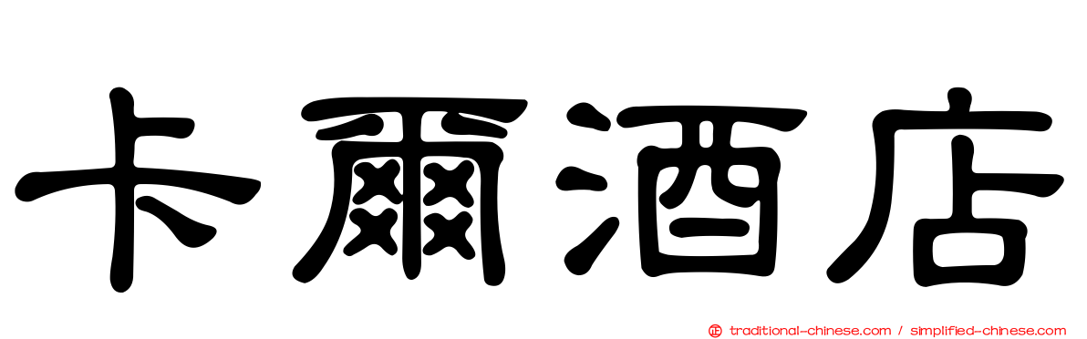 卡爾酒店