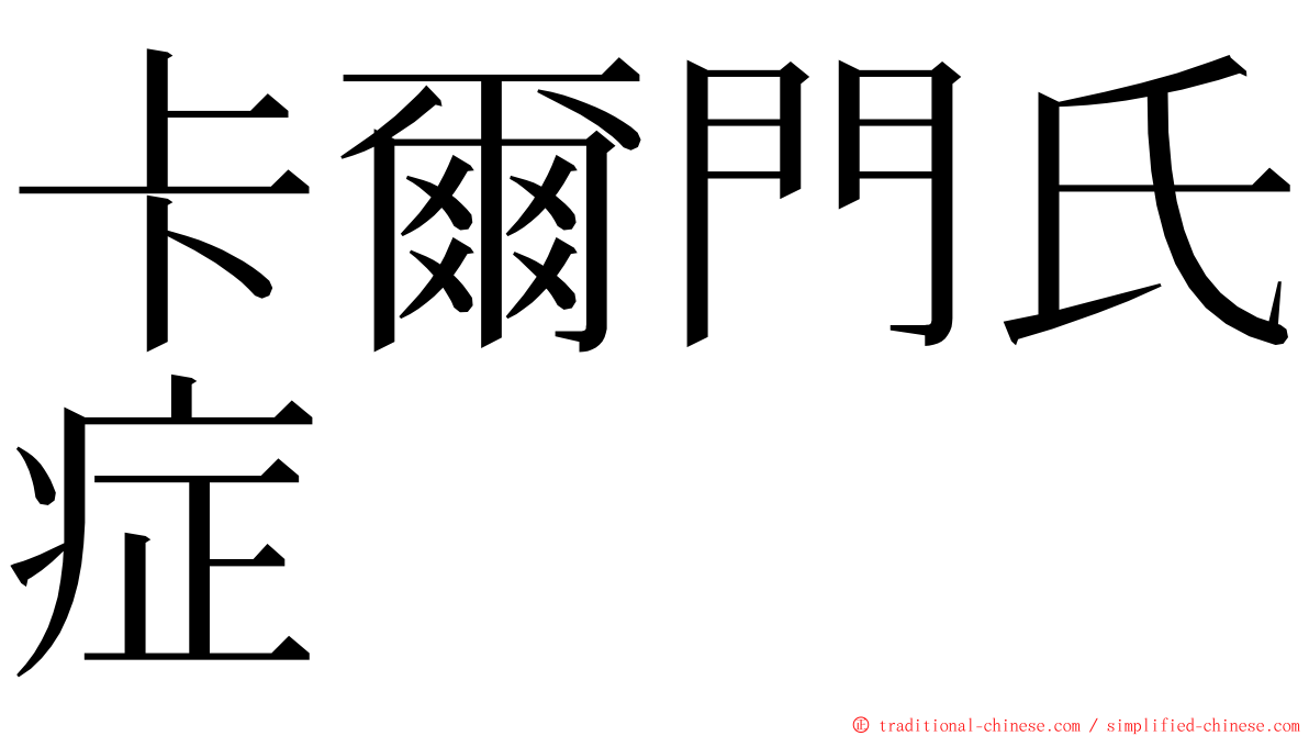 卡爾門氏症 ming font