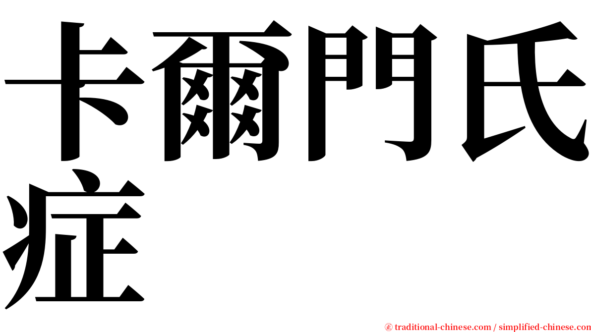 卡爾門氏症 serif font