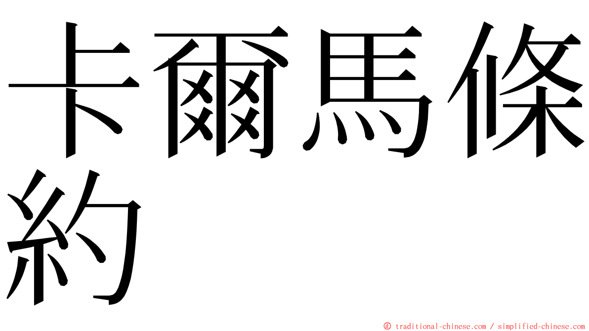 卡爾馬條約 ming font