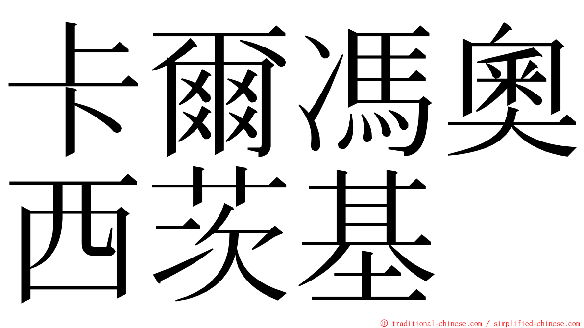 卡爾馮奧西茨基 ming font