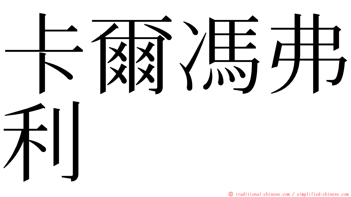 卡爾馮弗利 ming font