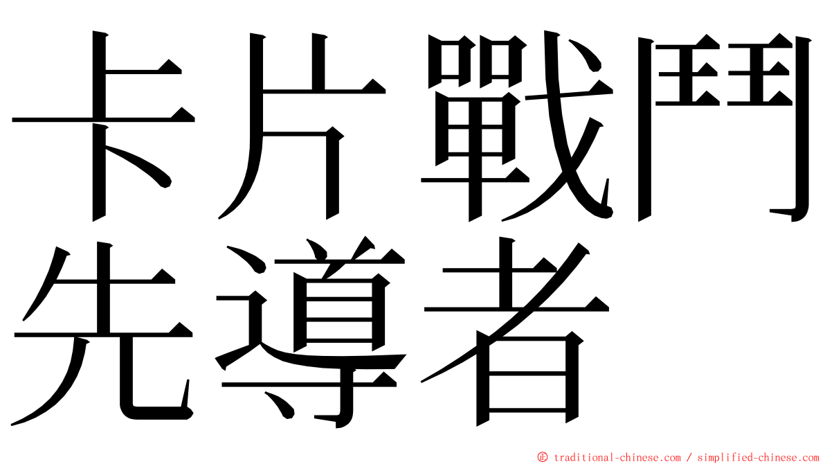 卡片戰鬥先導者 ming font