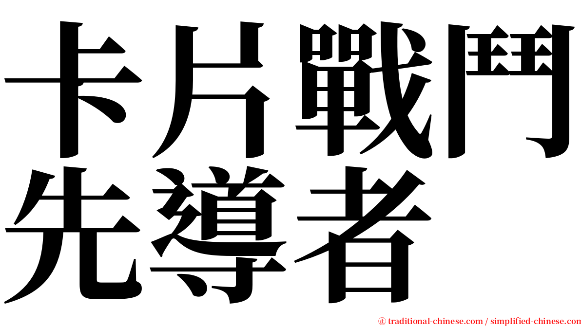 卡片戰鬥先導者 serif font