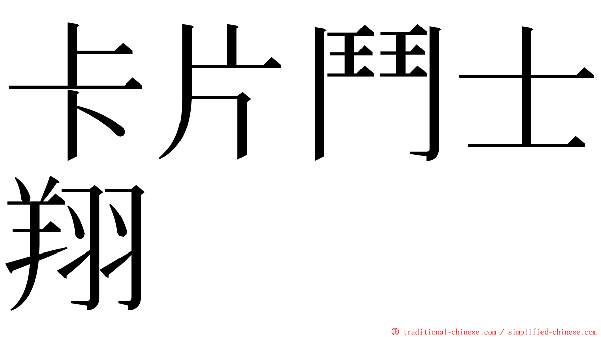 卡片鬥士翔 ming font