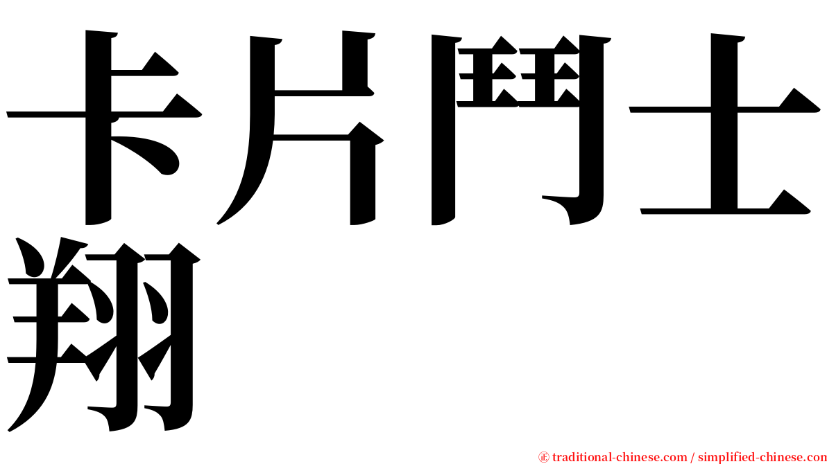 卡片鬥士翔 serif font