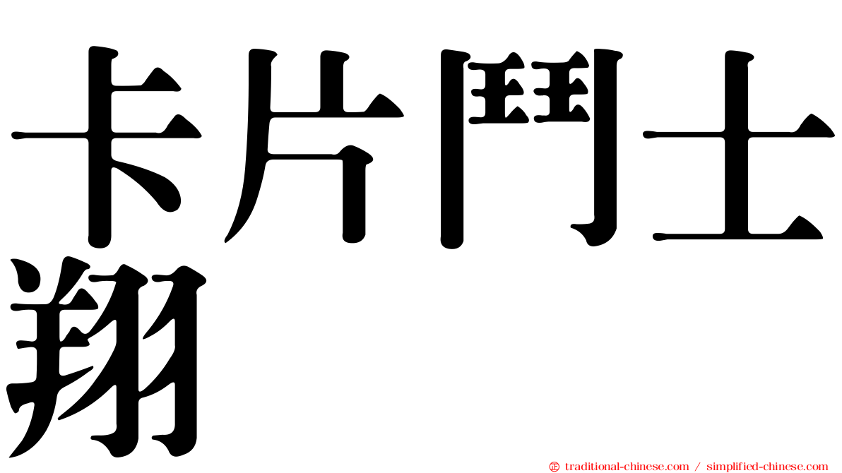 卡片鬥士翔