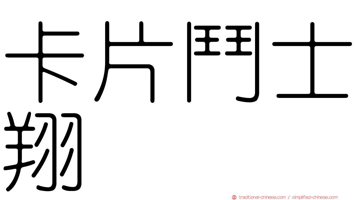 卡片鬥士翔