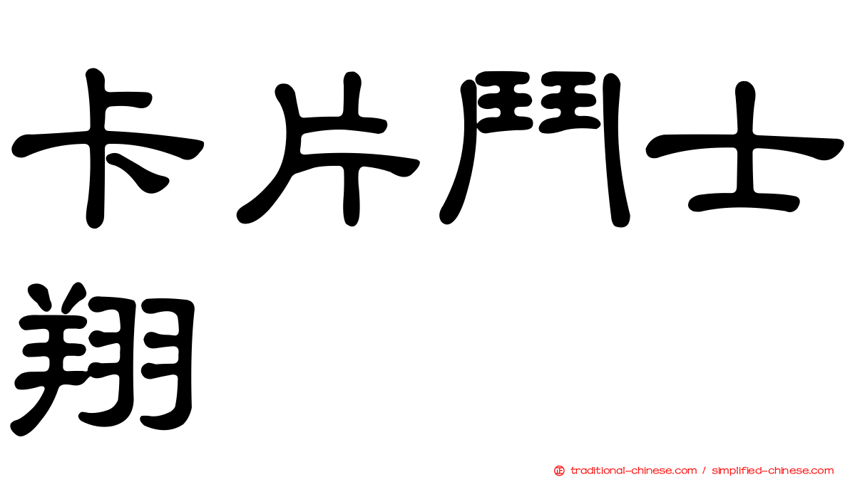卡片鬥士翔