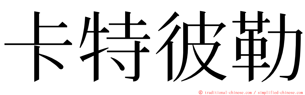 卡特彼勒 ming font