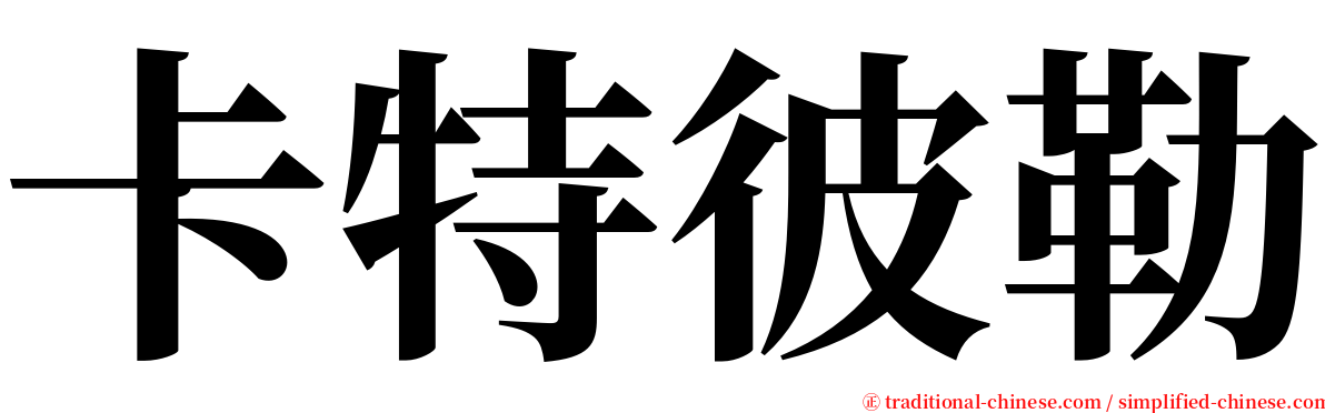 卡特彼勒 serif font