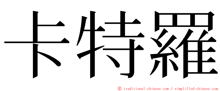 卡特羅 ming font