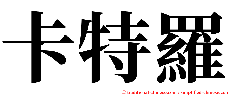 卡特羅 serif font