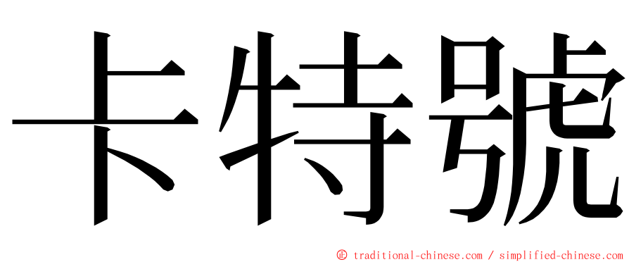 卡特號 ming font