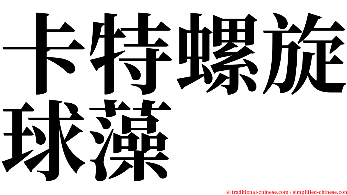 卡特螺旋球藻 serif font