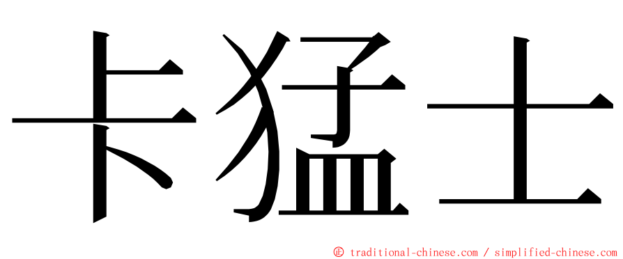 卡猛士 ming font