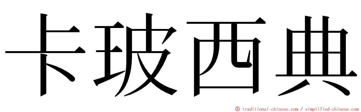 卡玻西典 ming font