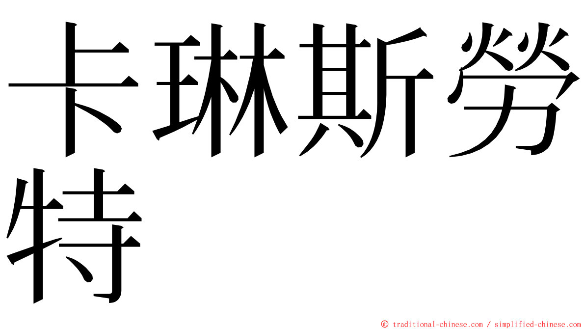 卡琳斯勞特 ming font