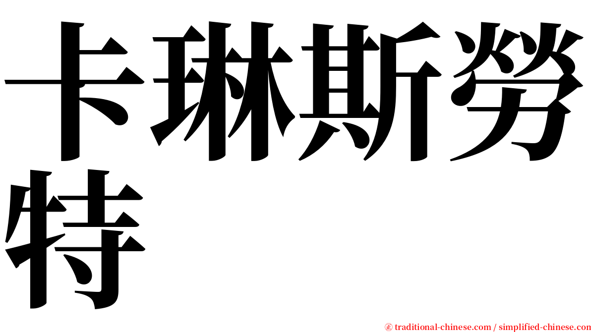 卡琳斯勞特 serif font